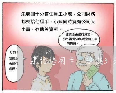 建行信用卡 逾期3天